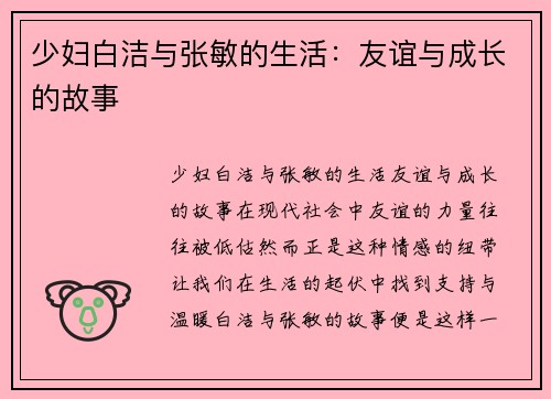 少妇白洁与张敏的生活：友谊与成长的故事