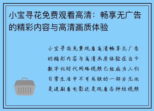 小宝寻花免费观看高清：畅享无广告的精彩内容与高清画质体验